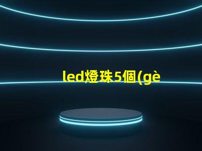 led燈珠5個(gè)多少瓦