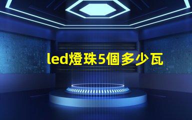 led燈珠5個多少瓦