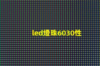 led燈珠6030性能