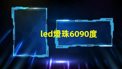 led燈珠6090度