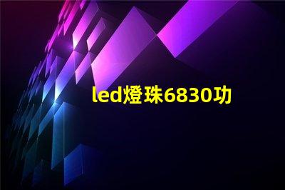 led燈珠6830功率