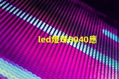 led燈珠8040應用