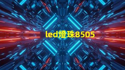 led燈珠8505