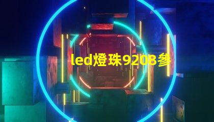 led燈珠9208參數