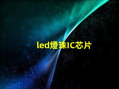 led燈珠IC芯片