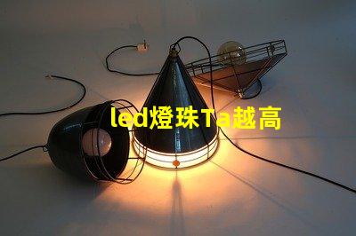 led燈珠Ta越高