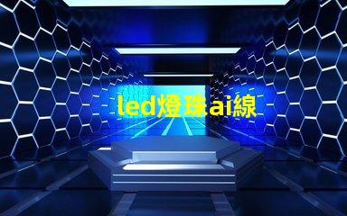 led燈珠ai線