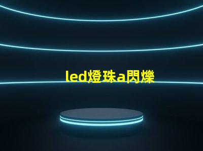 led燈珠a閃爍