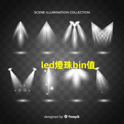 led燈珠bin值