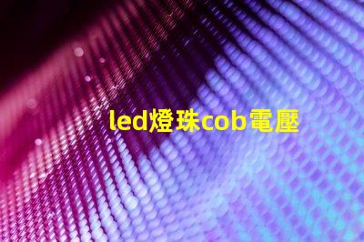 led燈珠cob電壓
