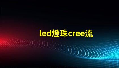 led燈珠cree流明