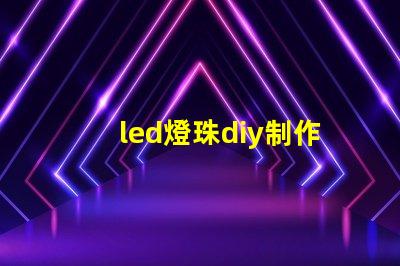led燈珠diy制作