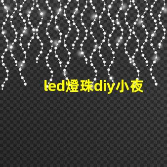 led燈珠diy小夜燈