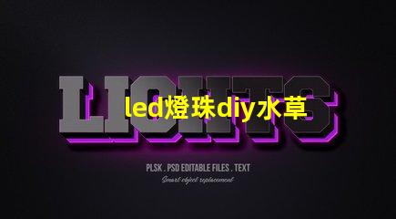 led燈珠diy水草燈