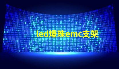 led燈珠emc支架