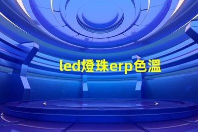 led燈珠erp色溫