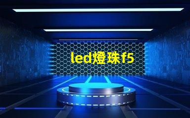 led燈珠f5