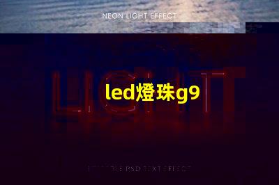 led燈珠g9