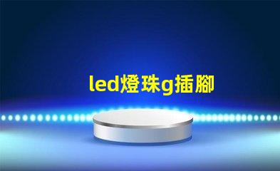 led燈珠g插腳