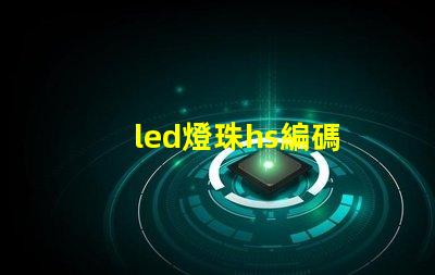led燈珠hs編碼