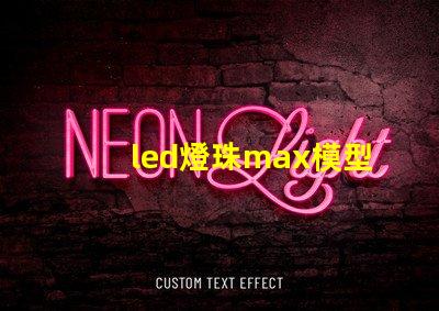 led燈珠max模型