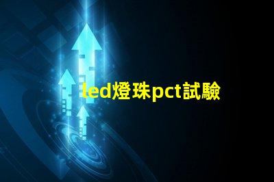 led燈珠pct試驗