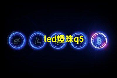 led燈珠q5