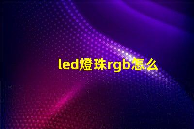 led燈珠rgb怎么連接