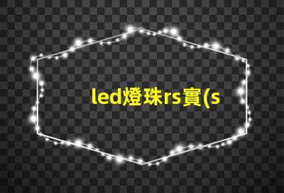 led燈珠rs實(shí)驗(yàn)