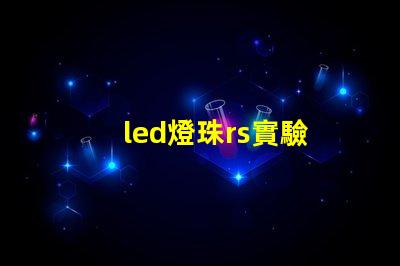 led燈珠rs實驗