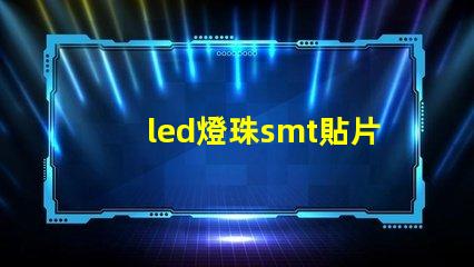 led燈珠smt貼片