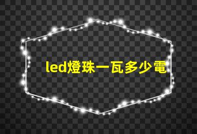 led燈珠一瓦多少電阻