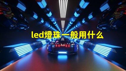 led燈珠一般用什么支架