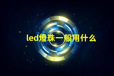 led燈珠一般用什么芯片