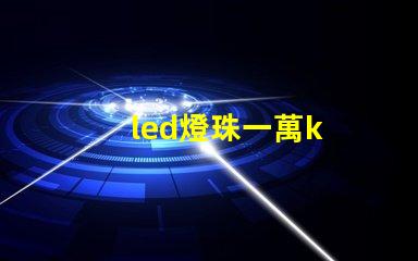 led燈珠一萬k