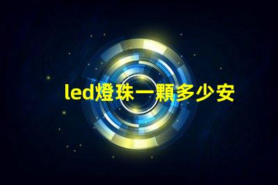 led燈珠一顆多少安