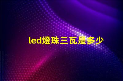 led燈珠三瓦是多少伏