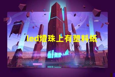 led燈珠上有塑料紙