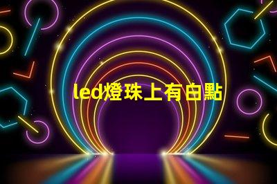 led燈珠上有白點