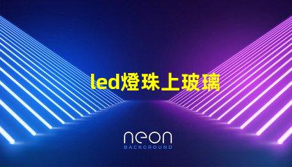 led燈珠上玻璃