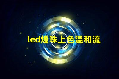 led燈珠上色溫和流明值