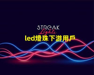 led燈珠下游用戶
