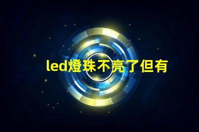 led燈珠不亮了但有弱光