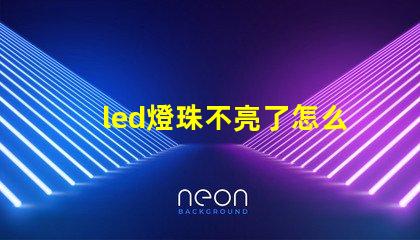 led燈珠不亮了怎么修