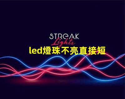 led燈珠不亮直接短接