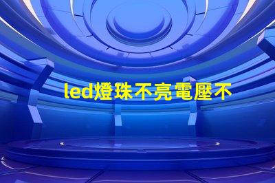led燈珠不亮電壓不足