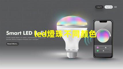 led燈珠不同顏色