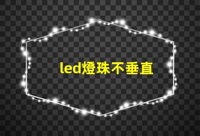 led燈珠不垂直