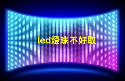 led燈珠不好取