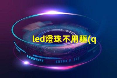 led燈珠不用驅(qū)動